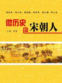 微历史@宋朝人
