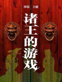 诸王的游戏：变革中的生存与死亡