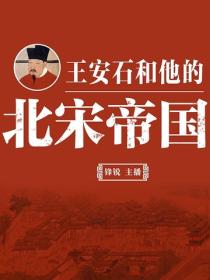 王安石和他的北宋帝国