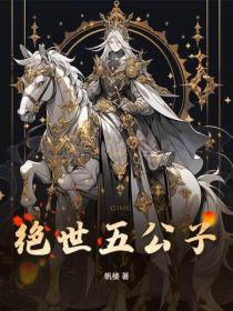 绝世五公子