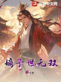 嫡子世无双