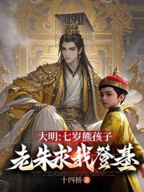 大明:七岁熊孩子,老朱求我登基