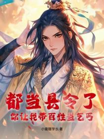 都当县令了，你让我带百姓当乞丐？