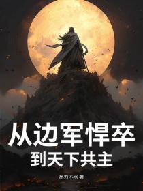 从边军悍卒到天下共主