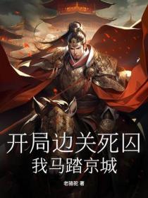 开局边关死囚，我马踏京城！