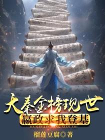 大秦金榜现世，嬴政求我登基