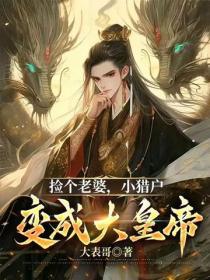 捡个老婆，小猎户变成大皇帝