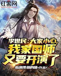 李世民：大家小心，我家国师又要开演了