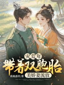 灾荒年：带着双胞胎美娇妻流放
