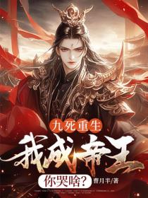 九死重生,我成帝王你哭啥?