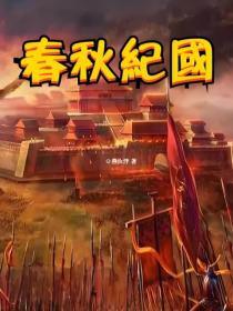 春秋纪国