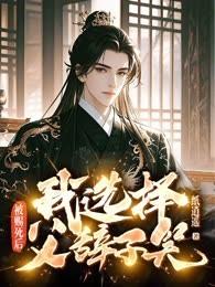 被赐死后，我选择父辞子笑