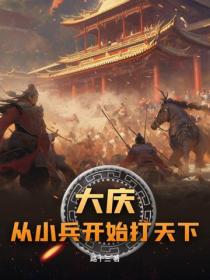 大庆：从小兵开始打天下