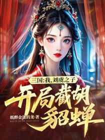 三国：我，刘虞之子，开局截胡貂蝉！