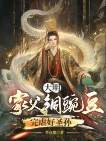 大明：家父铜豌豆，完虐好圣孙