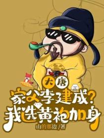 大唐：家父李建成？我选黄袍加身