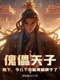 傀儡天子：陛下，今儿个不能再翻牌子了