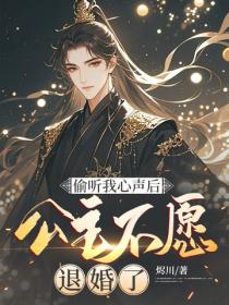 偷听我心声后，公主不愿退婚了