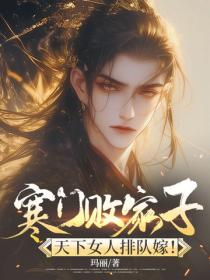 寒门败家子，天下女人排队嫁！
