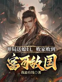 开局送媳妇，败家败到富可敌国