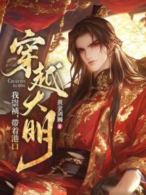 我！崇祯，带着港口穿越大明