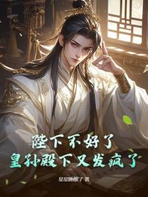 陛下不好了，皇孙殿下又发疯了！