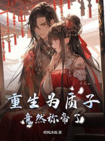 重生为质子，竟然称帝了？