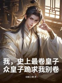 我，史上最卷皇子，众皇子跪求我别卷