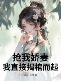 抢我娇妻，我直接揭棺而起