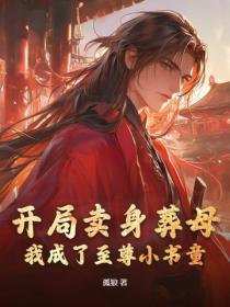 开局卖身葬母：我成了至尊小书童