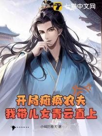 开局瘫痪农夫，我带儿女青云直上