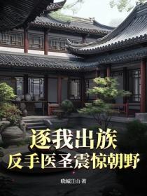 逐我出族？反手医圣震惊朝野！