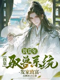 饥荒年：我靠驭兽系统发家致富