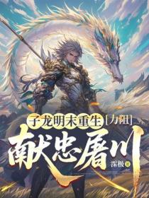子龙明末重生，力阻献忠屠川