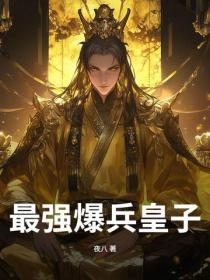 最强爆兵皇子