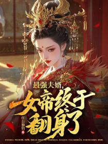 最强夫婿，女帝终于翻身了！