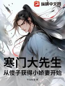 寒门大先生：从傻子获得小娇妻开始