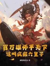 百万雄师平天下，这叫疯癫六皇子？