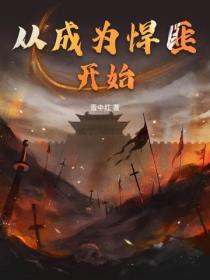 从成为悍匪开始