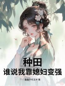 种田：谁说我靠媳妇变强！