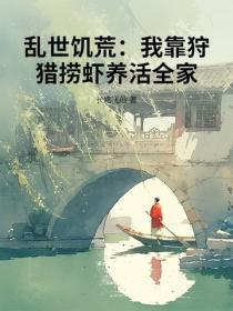 乱世饥荒：我靠狩猎捞虾养活全家