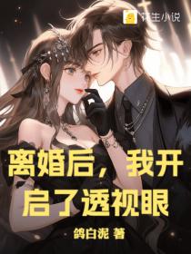 离婚后，我开启了透视眼