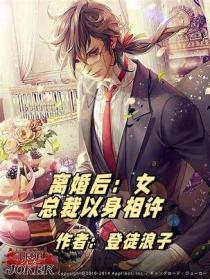 离婚后：女总裁以身相许