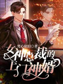 女神总裁的上门神婿