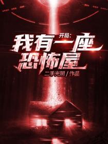 开局：我有一座恐怖屋