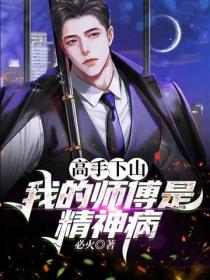 高手下山：我的师傅是精神病