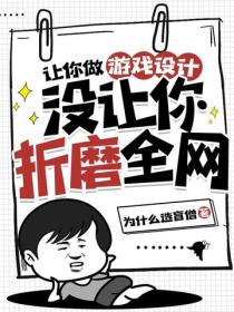 让你做游戏设计，没让你折磨全网