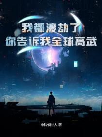 我都渡劫了，你告诉我全球高武？