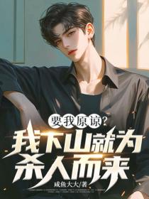 要我原谅？我下山就为杀人而来
