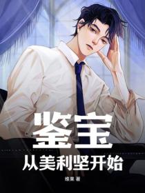 鉴宝：从美利坚开始